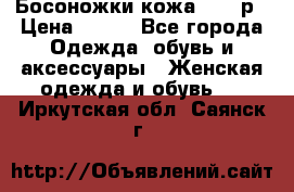 Босоножки кожа 35-36р › Цена ­ 500 - Все города Одежда, обувь и аксессуары » Женская одежда и обувь   . Иркутская обл.,Саянск г.